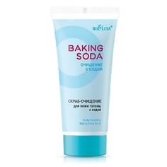 Скраб для тела БЕЛИТА Скраб-очищение для кожи головы с содой Baking Soda 150.0