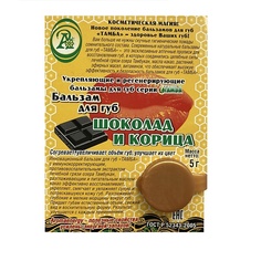 ТАМБА Бальзам для губ Шоколад и корица
