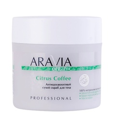 Скрабы и пилинги ARAVIA ORGANIC Антицеллюлитный сухой скраб для тела Citrus Coffee