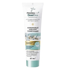 ВИТЭКС PHARMACOS DEAD SEA Коралловый крем-скраб полирующий для лица Viteks