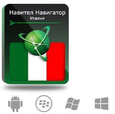 Право на использование (электронный ключ) Navitel Навител Навигатор. Италия (Италия/Ватикан/Сан-Марино/Мальта)