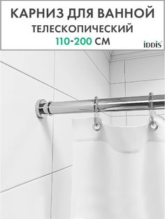Карниз для ванной комнаты IDDIS