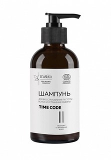 Шампунь Mi&Ko Time Code: восстановление густоты волос и устранение седины 200 мл COSMOS ORGANIC