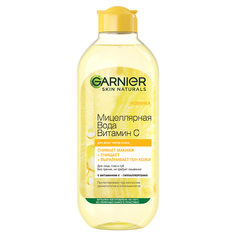 Мицеллярная вода GARNIER SKIN NATURALS с витамином С для всех типов кожи 400 мл