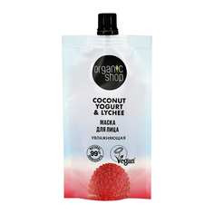 Маска для лица ORGANIC SHOP COCONUT YOGURT с экстрактом личи увлажняющая 100 мл