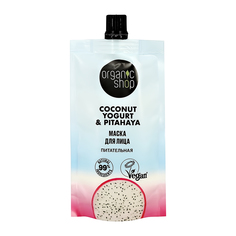 Маска для лица ORGANIC SHOP COCONUT YOGURT с экстрактом питахайи питательная 100 мл