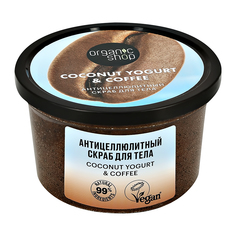 Скраб для тела ORGANIC SHOP COCONUT YOGURT с экстрактом кофе антицеллюлитный 250 мл