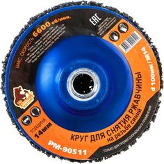 Круг для снятия ржавчины Русский Мастер