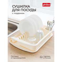 Сушилка для посуды Phibo