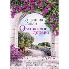 Книга ЭКСМО Оливковое дерево 16+