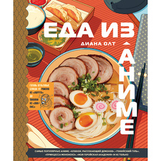 Книга ЭКСМО Еда из аниме. Готовь культовые блюда 16+