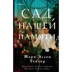 Книга ЭКСМО Сад нашей памяти 16+