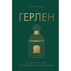 Литература ЭКСМО Герлен. Загадочная история легендарной семьи парфюмеров 16+