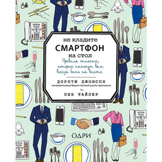 Книга ЭКСМО Не кладите смартфон на стол 16+