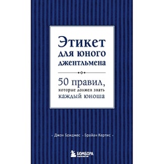 Книга ЭКСМО Этикет для юного джентльмена 12+