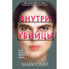 Книга ЭКСМО Внутри убийцы 16+