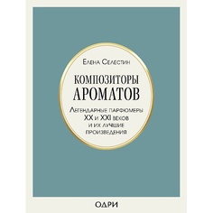 Книга ЭКСМО Композиторы ароматов. Легендарные парфюмеры ХХ и XXI вв 16+