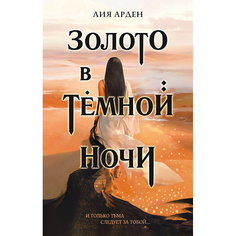 Книга ЭКСМО Золото в темной ночи (Потомки Первых #1) 16+