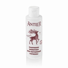 Молочко для тела ANTLER Пантовое молочко для интимной гигиены 120