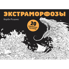 Журнал ЭКСМО Экстраморфозы. 20 избранных постеров для взрослых 12+