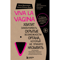 Книга ЭКСМО Viva la vagina
