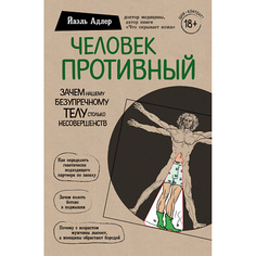 Книга ЭКСМО Человек Противный 18+