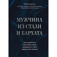 Книга ЭКСМО Мужчина из стали и бархата 16+