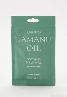 Маска для кожи головы Rated Green COLD PRESS TAMANU OIL Soothing Scalp Pack w/ Black Current, Успокаивающая, с маслом таману холодного отжима, 50 мл