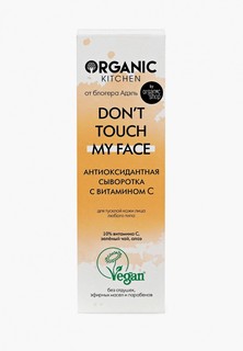 Сыворотка для лица Organic Kitchen с витамином С Don’t touch my face от блогера Адэль, 30 мл
