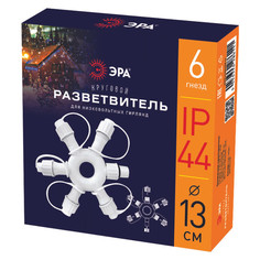 Блоки питания и системы соединений для электрических гирлянд разветвитель ЭРА IP44 круговой 6 гнезд 24B для низковольтных гирлянд ERA
