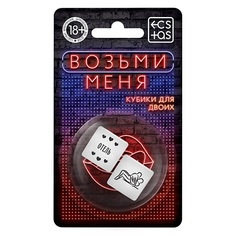 Аксессуары ECSTAS Кубики для двоих Возьми меня