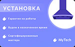 Электронный сертификат MyTech - установка вытяжки наклонной