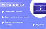 Электронный сертификат MyTech - установка встраиваемой кофемашины