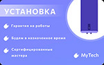 Электронный сертификат MyTech - установка водонагревателя накопительного объемом до 50 литров