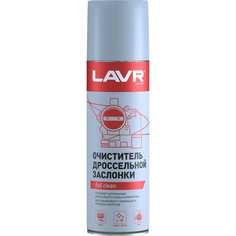 Очиститель дроссельной заслонки LAVR
