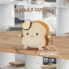 Мягкая игрушка Тостик, 22 см КОКОС