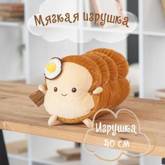 Мягкая игрушка Хлебушек, 40 см КОКОС