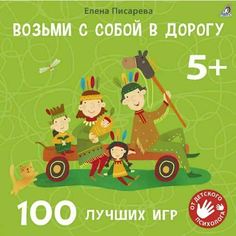 Елена Александровна Писарева. 100 лучших игр 5+ Робинс