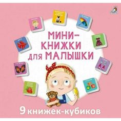 Мини-книжки для малышки Робинс