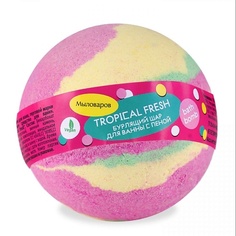 Бомбочка для ванны МЫЛОВАРОВ Шар для ванны "Tropical Fresh" 230