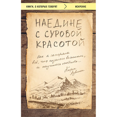 Книга ЭКСМО Наедине с суровой красотой. Как я потеряла все 16+