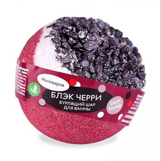 Бомбочка для ванны МЫЛОВАРОВ Бомба для ванны "Блэк Черри" с шиммером 150