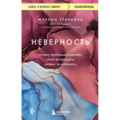 Книга ЭКСМО Неверность 18+