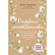 Книга ЭКСМО Очарование женственности 16+