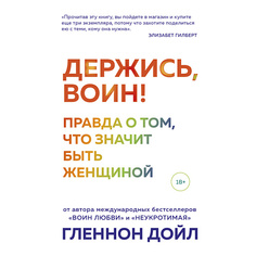 Книга ЭКСМО Держись, воин! Правда о том, что значит быть женщиной 18+