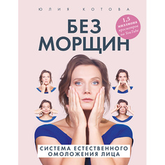 Книга ЭКСМО Без морщин. Система естественного омоложения лица 16+