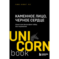 Книга ЭКСМО Каменное Лицо, Черное Сердце 16+