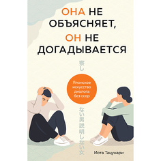 Книга ЭКСМО Она не объясняет, он не догадывается. Японское искусство диалога 16+