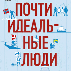 Книга ЭКСМО Почти идеальные люди. Вся правда о жизни в "Скандинавском раю" 16+