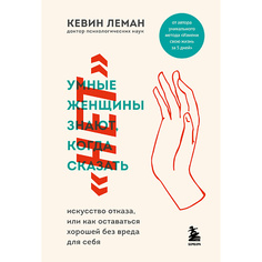 Книга ЭКСМО Умные женщины знают, когда сказать "нет" 16+